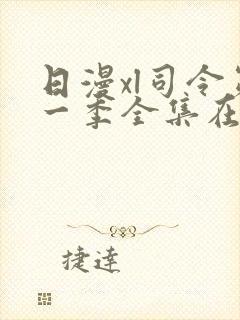 日漫xl司令第一季全集在线观看完整版封面