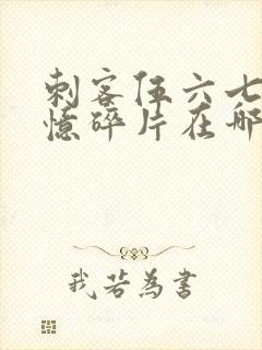 刺客伍六七之记忆碎片在哪里看