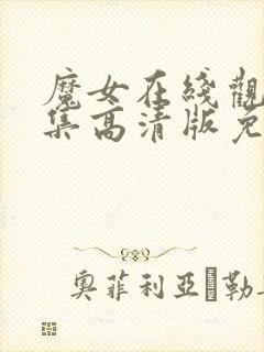 魔女在线观看全集高清版免费播放