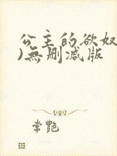 公主的欲奴(h)无删减版