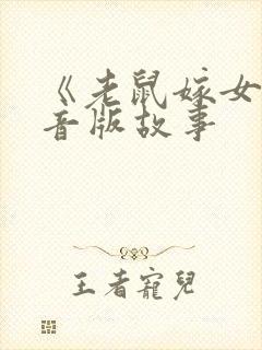 《老鼠嫁女》拼音版故事