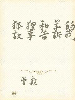 狐狸和羊的寓言故事告诉我们什么道理封面