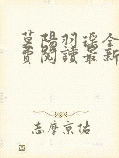 莫阳羽瑶全文免费阅读最新