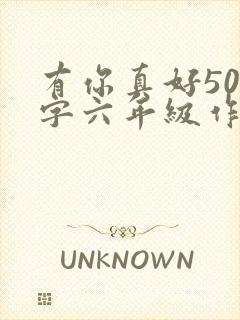 有你真好500字六年级作文写妈妈