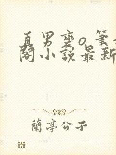 直男变o 笔趣阁小说最新章节更新