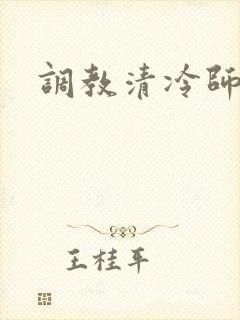 调教清冷师尊h封面
