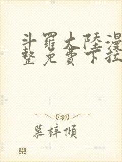 斗罗大陆漫画完整免费下拉式漫画