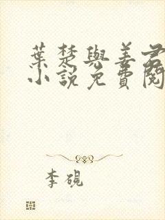 叶楚与姜君瑶的小说免费阅读最新章节封面