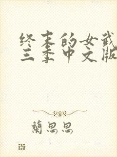 终末的女武神第三季中文版封面