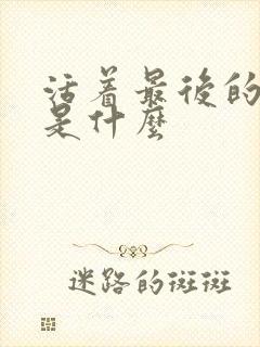 活着最后的结局是什么