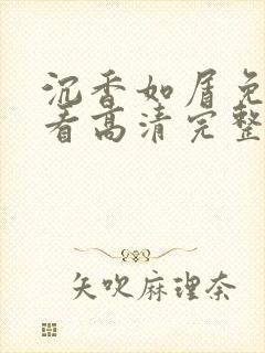 沉香如屑免费观看高清完整版电视剧