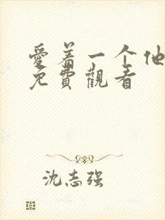 爱着一个他漫画免费观看