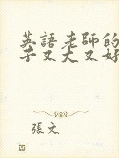 英语老师的小兔子又大又好吃封面