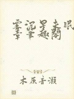 雾沉星未眠24章笔趣阁