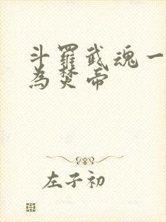 斗罗武魂一火我为焚帝