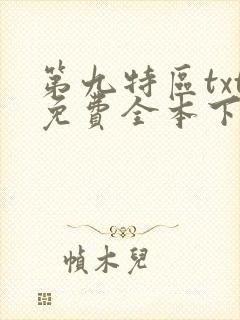 第九特区txt免费全本下载