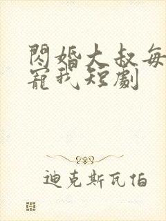 闪婚大叔每天狂宠我短剧封面