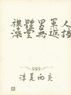 裸体男军人露j澡堂无遮挡