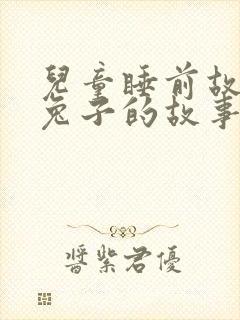 儿童睡前故事小兔子的故事