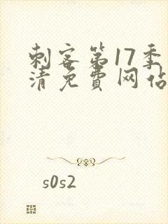 刺客第17季高清免费网站