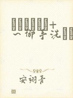 フェラピュア+～御手洗さん家の事情～