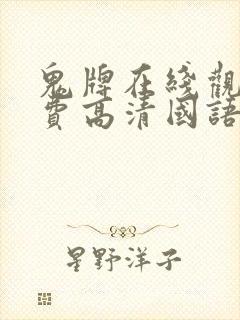 鬼牌在线观看免费高清国语版