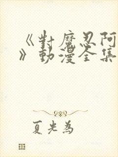 《对魔忍阿莎姬》动漫全集