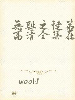 无耻之徒第六季高清全集在线观看