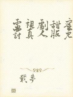 电视剧甜蜜的惩罚真人版免费观看