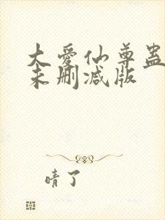 大爱仙尊蛊真人未删减版