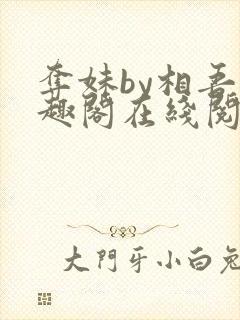 夺妹by相吾笔趣阁在线阅读笔趣阁