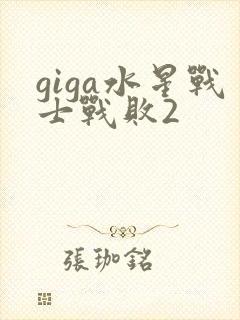 giga水星战士战败2