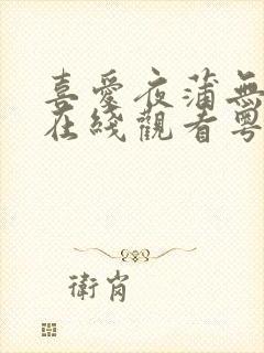喜爱夜蒲无删减在线观看粤语