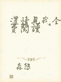 浓情见我全文免费阅读封面