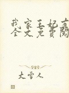 我家王妃有点娇全文免费阅读