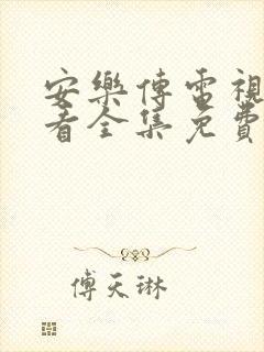 安乐传电视剧观看全集免费高清