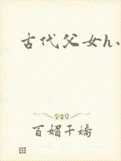 古代父女h小说封面