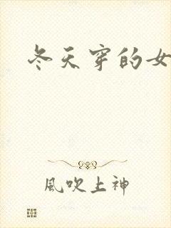 冬天穿的女袜子封面