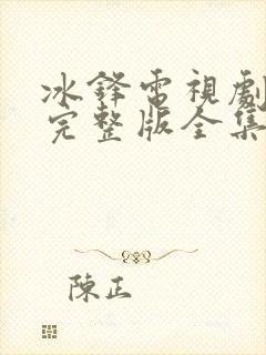 冰锋电视剧免费完整版全集在线观看