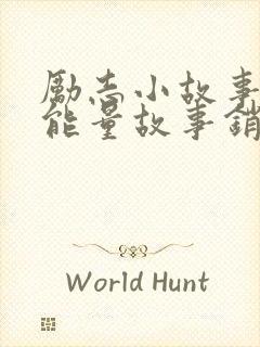 励志小故事 正能量故事销售