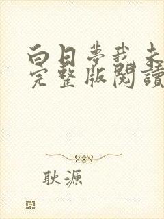 白日梦我未删减完整版阅读