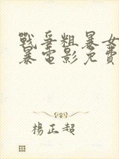 战争粗暴女囚风暴电影免费播放