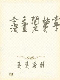 今天开始当城主漫画免费下拉式漫画