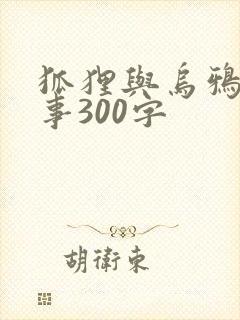 狐狸与乌鸦的故事300字