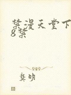 禁漫天堂下载18禁