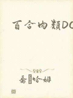 百合肉类DOI封面