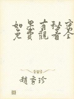 如果有秘密短剧免费观看全集高清