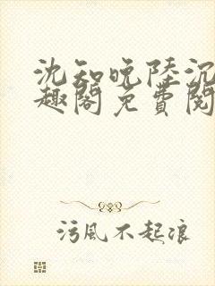 沈知晚陆沉舟笔趣阁免费阅读