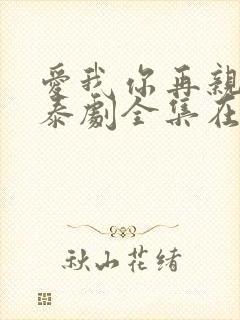 爱我你再亲亲我泰剧全集在线观看深蓝之吻