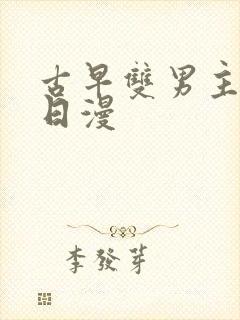 古早双男主番剧日漫